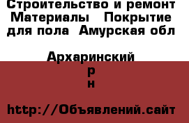 Строительство и ремонт Материалы - Покрытие для пола. Амурская обл.,Архаринский р-н